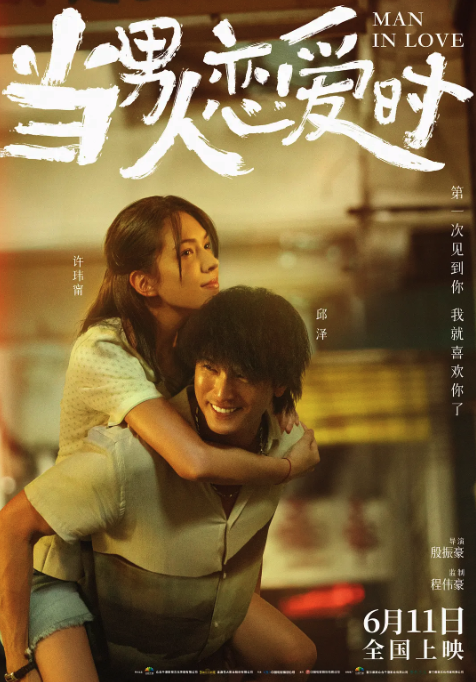 當男人戀愛時