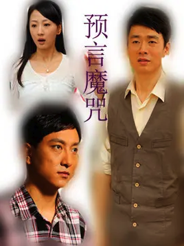 預言魔咒