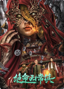 絕命無常鎮