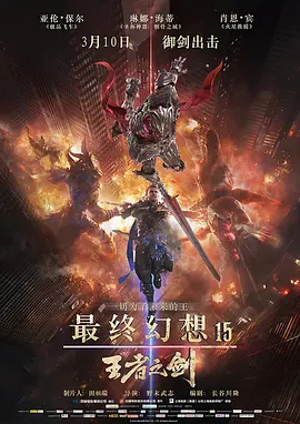 最終幻想15：王者之劍