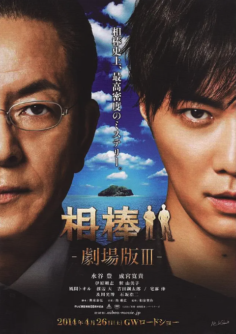 相棒劇場版3