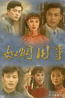 如煙舊事