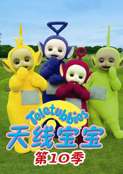 天線寶寶2015第十季TeletubbiesNewSeriesSeason10（國語）