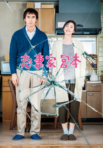 戀妻家宮本