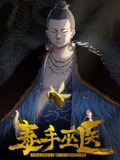 毒手巫醫