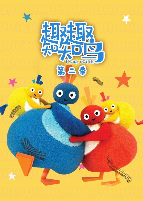趣趣知知鳥第二季