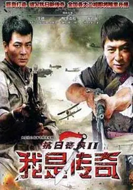 我是傳奇