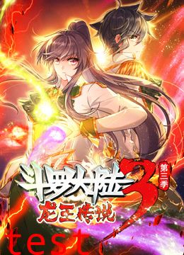 斗羅大陸3龍王傳說3