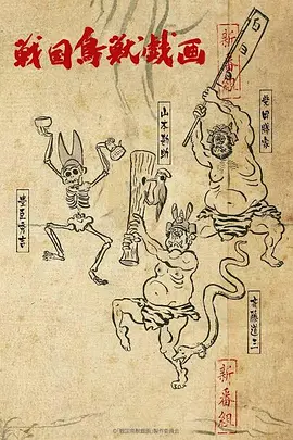 戰國鳥獸戲畫