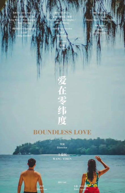 愛(ài)在零緯度
