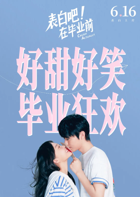 表白吧！在畢業前