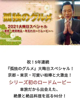 孤獨的美食家2021除夕特別篇