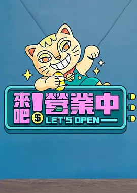 來吧！營業(yè)中