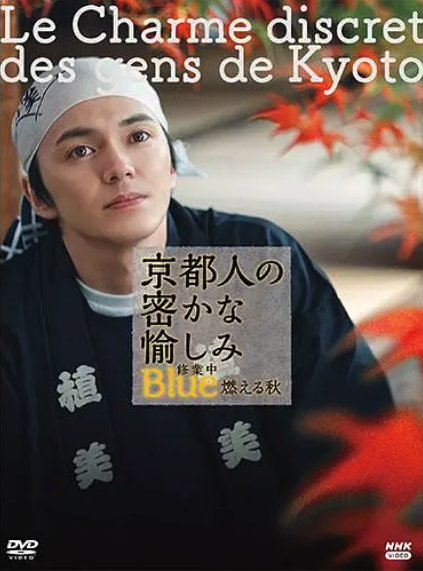 京都人的秘密歡愉~BLUE修業中~燃情之秋
