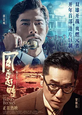 風再起時(粵語)