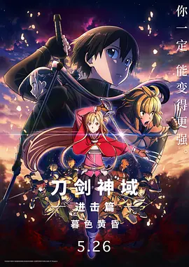 刀劍神域進擊篇：暮色黃昏劇場版ソードアート?オンラインプログレッシブ冥き夕闇のスケルツォ