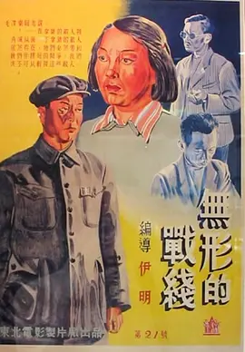 無形的戰線1949