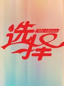 選擇2024