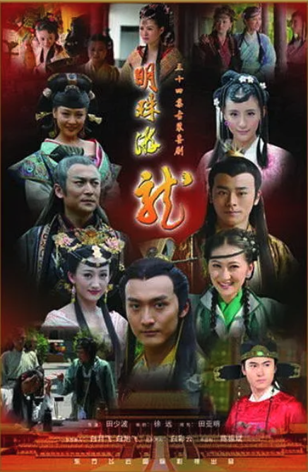 明珠游龍