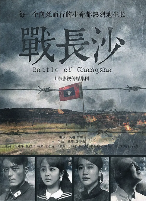 戰(zhàn)長沙