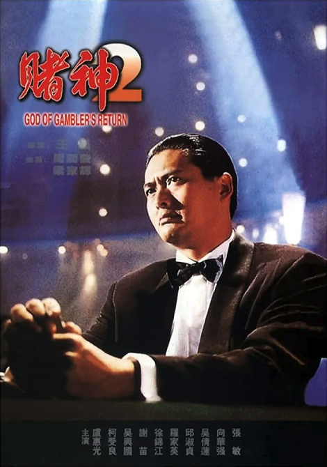 賭神2