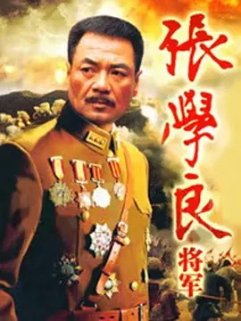 張學良將軍