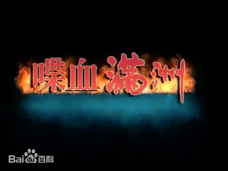 喋血滿洲