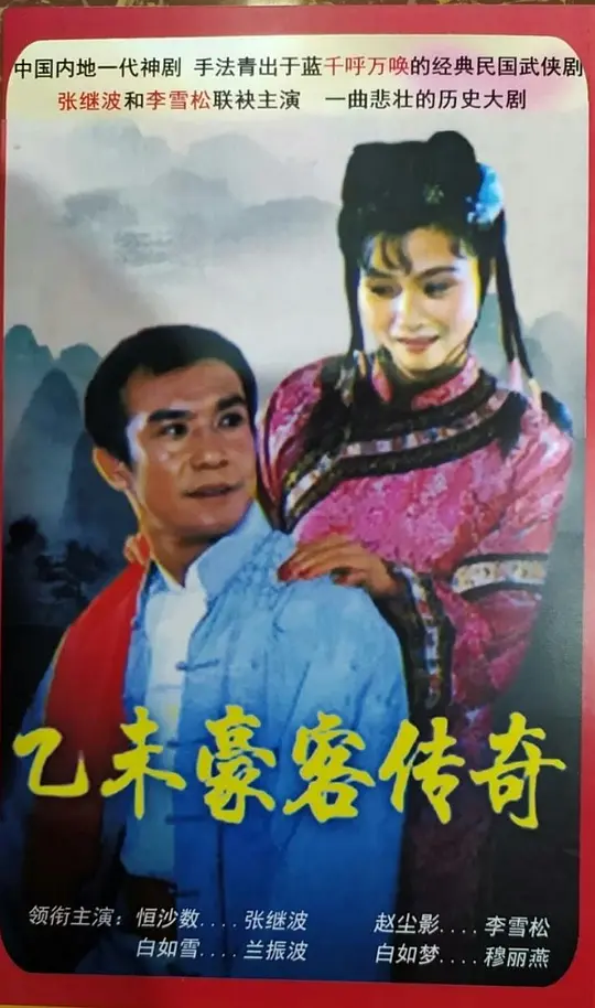 乙未豪客傳奇
