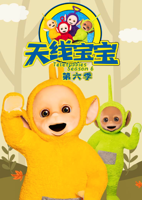 天線寶寶2015第六季TeletubbiesNewSeriesSeason6（國語）