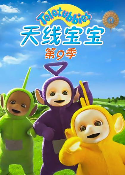 天線寶寶2015第九季TeletubbiesNewSeriesSeason9（國語）
