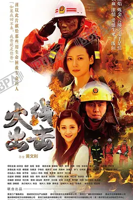 火線出擊（下）