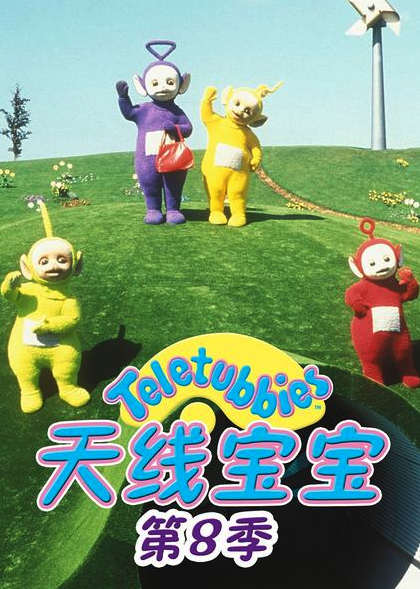 天線寶寶2015第八季TeletubbiesNewSeriesSeason8（國語）