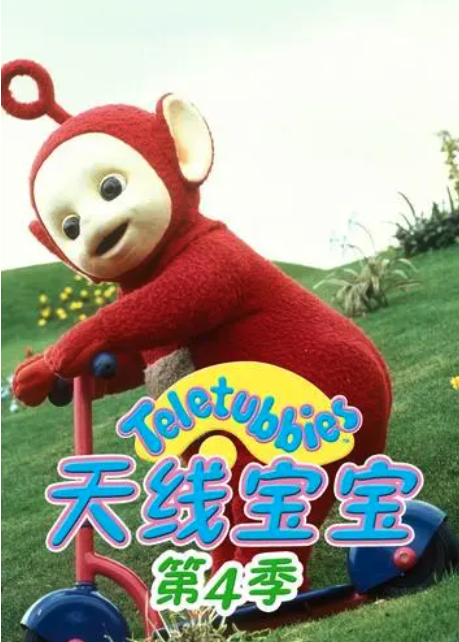 天線寶寶2015第四季TeletubbiesNewSeriesSeason4（國語）