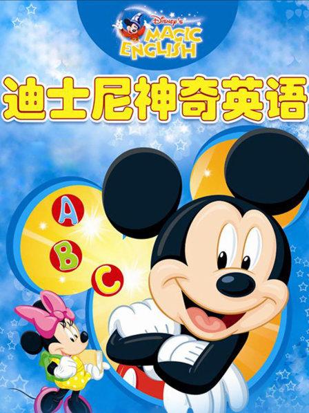 迪士尼神奇英語2