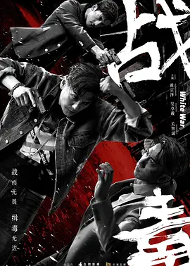 戰毒粵語