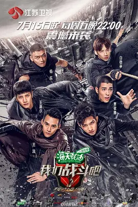 我們戰斗吧