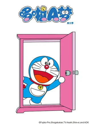 哆啦A夢第3季