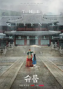 王后傘下