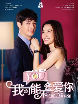 我可能不會愛你[泰語版]