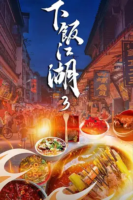 下飯江湖3