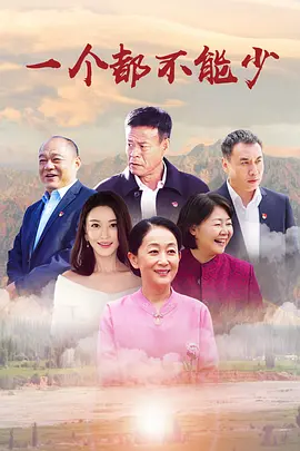一個都不能少