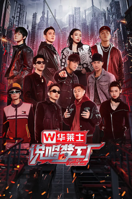 說唱夢工廠