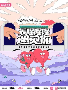 轟隆隆隆遇見(jiàn)你