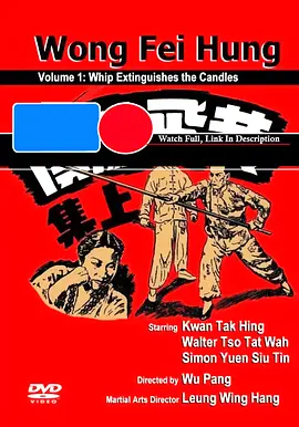 黃飛鴻鞭風滅燭