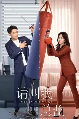 請叫我總監‎