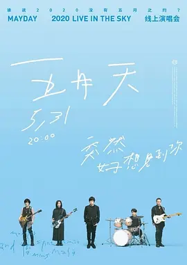 TMElive五月天“突然好想見到你”線上演唱會