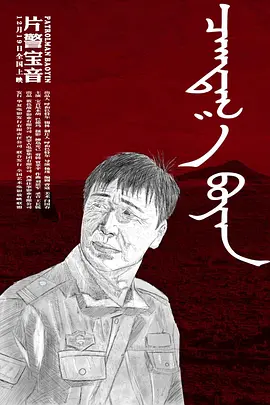 片警寶音