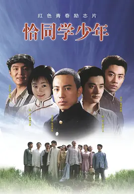 恰同學少年