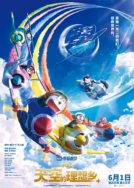 哆啦A夢：大雄與天空的理想鄉（普通話）