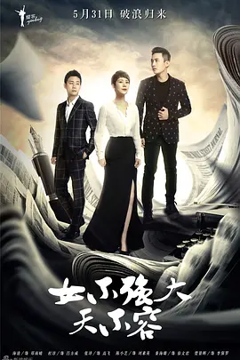 女不強大天不容